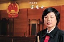 宋魚水:永遠(yuǎn)停不下的法律腳步