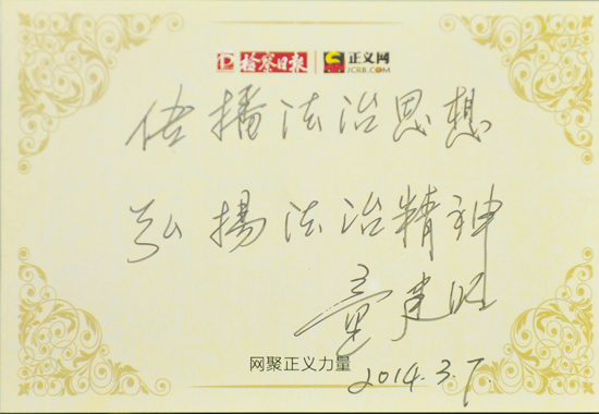 童建明寄語:傳播法治思想,弘揚(yáng)法治精神