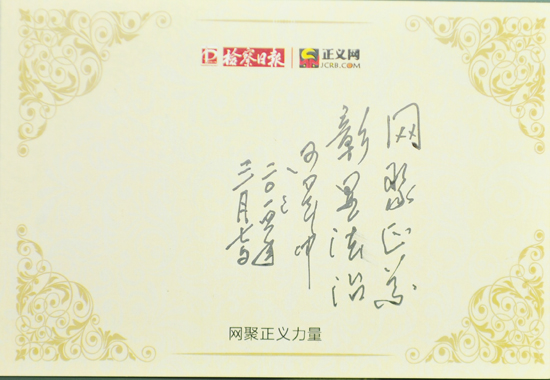 何澤中寄語:網(wǎng)聚正義,彰顯法治