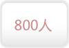 800��