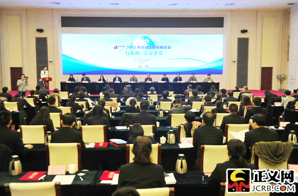 2015年度政法新媒體峰會在京舉行