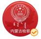 內(nèi)蒙古檢察