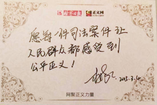 楊娟娟寄語:讓人民群眾感受到公平正義