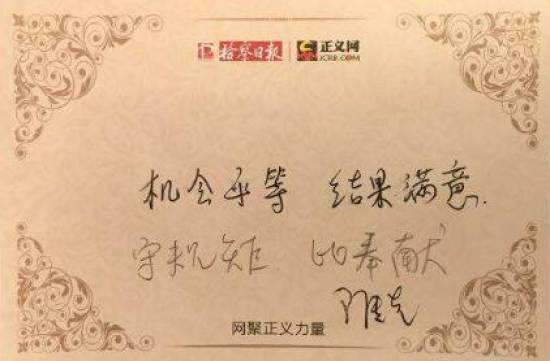 馬傳先寄語:機(jī)會(huì)平等 結(jié)果滿意