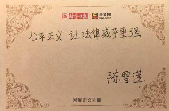 陳雪萍寄語:公平正義 讓法律威嚴(yán)更強(qiáng)