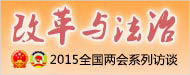 兩會(huì)系列訪談