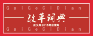 改革詞典