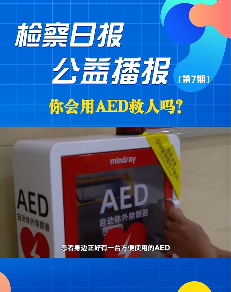 ���沥��(b��o)�����(hu��)��AED���ˆ���