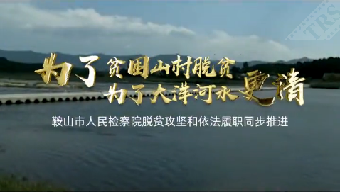 鞍山檢察助力脫貧攻堅(jiān)