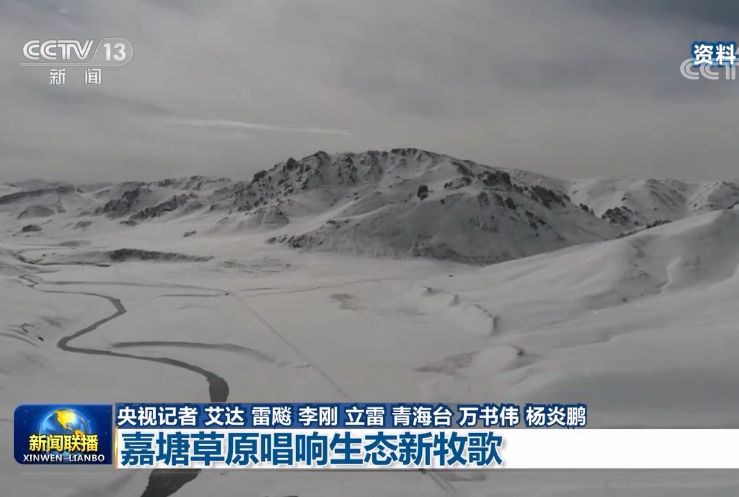 嘉塘草原唱響生態(tài)新牧歌