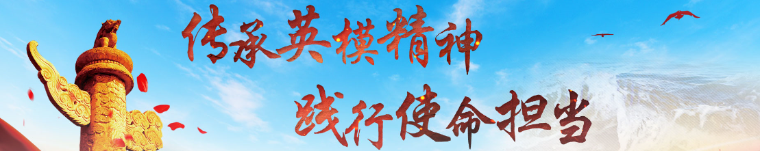 傳承英模精神 踐行使命擔(dān)當(dāng)