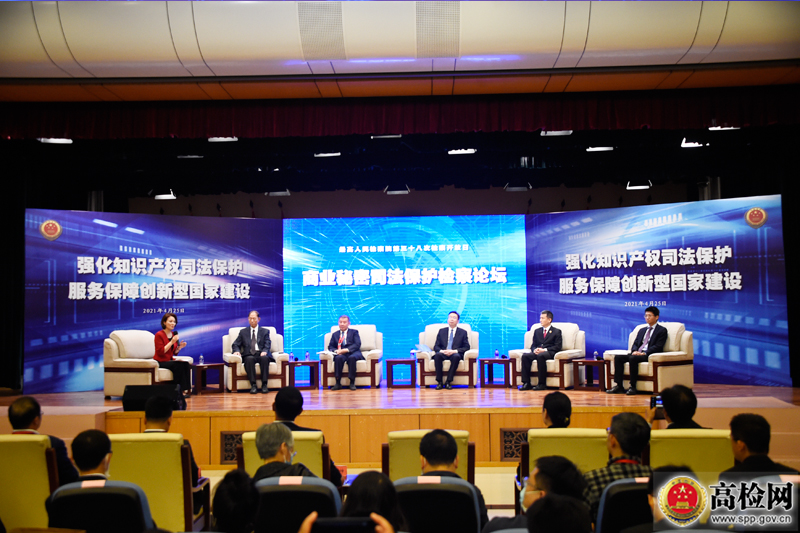 商業(yè)秘密司法保護(hù)檢察論壇舉行
