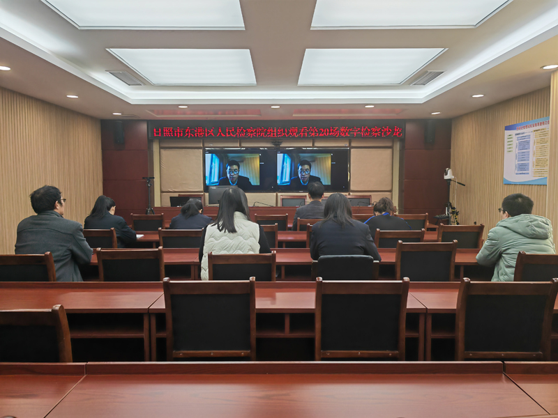 山東日照市東港區(qū)檢察院觀(guān)看沙龍
